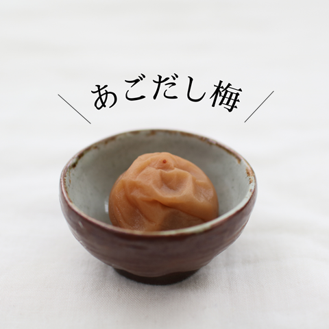 あごだし梅