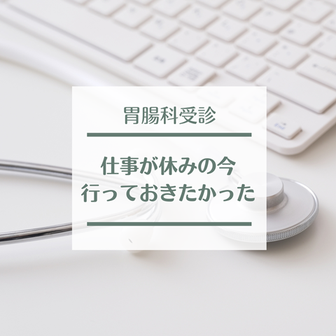 胃腸科
