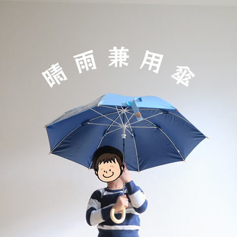 晴雨兼用傘