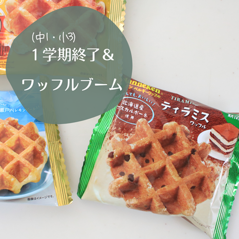 ワッフル