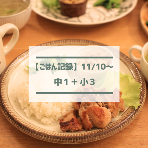 ごはん記録