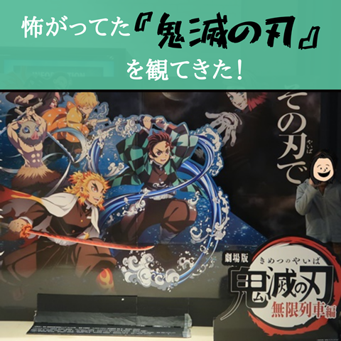 小2 怖いから観ない と拒否してた 鬼滅の刃 映画 を観に行った 無限からの無限 えりゐのｅｖｅｒｙ ｄｉａｒｙ Powered By ライブドアブログ