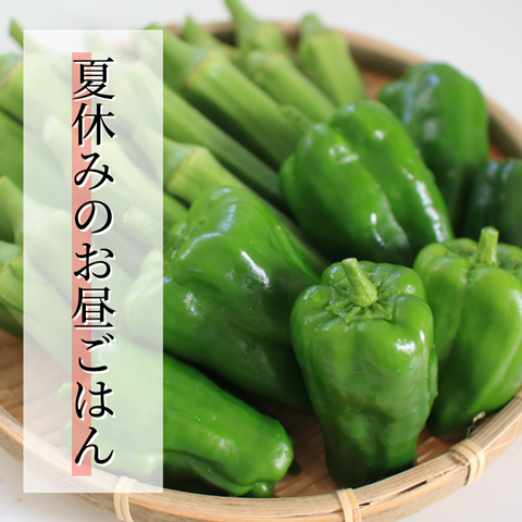 夏休みのお昼ごはん