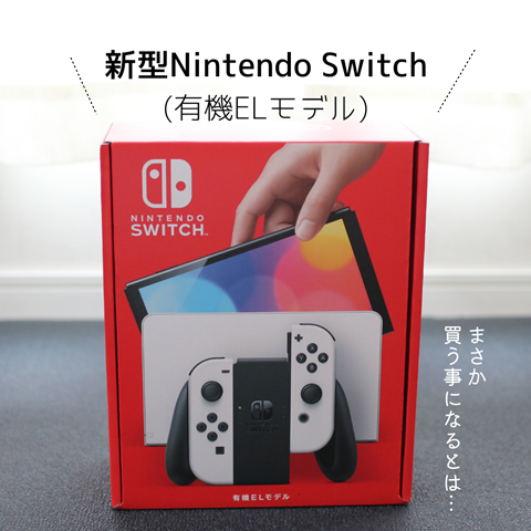 【新型Nintendo Switch(有機ELモデル)】抽選に当選して購入！初ソフトはやっぱりアレ！ : えりゐのEveRy diaRy
