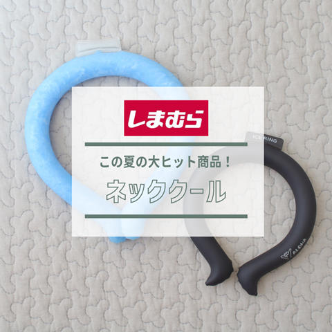 ネッククール(2)