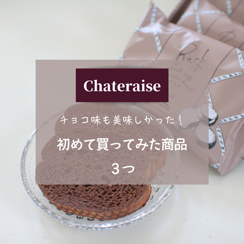 シャトレーゼ