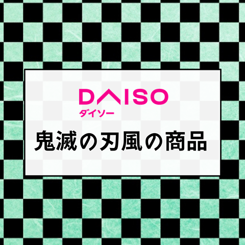 ダイソー 早い者勝ち状態 鬼滅の刃風 商品 光る忍者刀 も買ってみた えりゐのｅｖｅｒｙ ｄｉａｒｙ Powered By ライブドアブログ