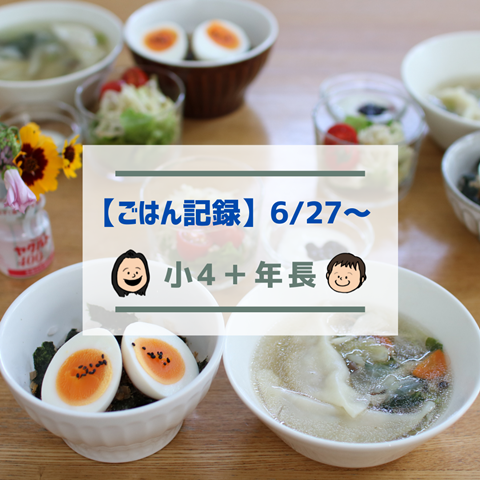 ごはん記録