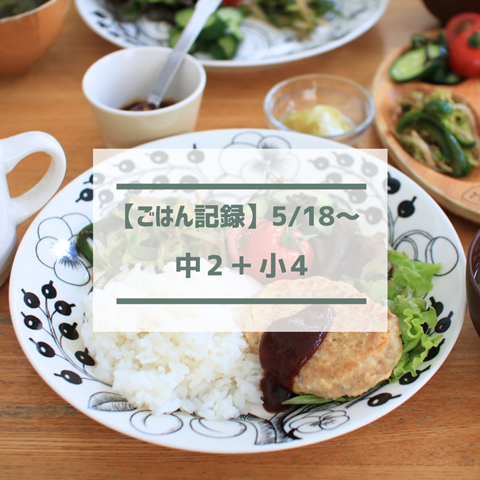 ごはん記録