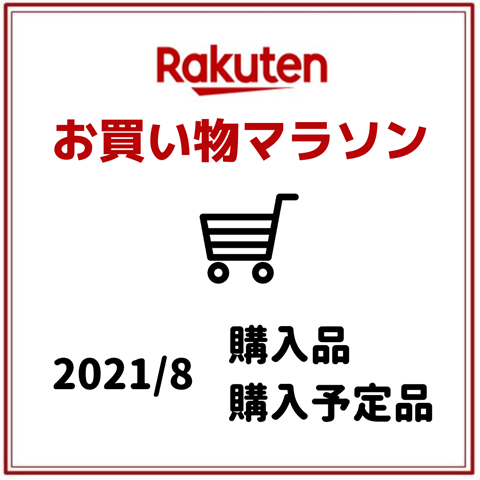 お買い物マラソン② (8)