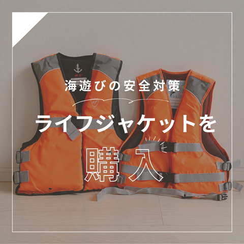 ライフジャケット (1)