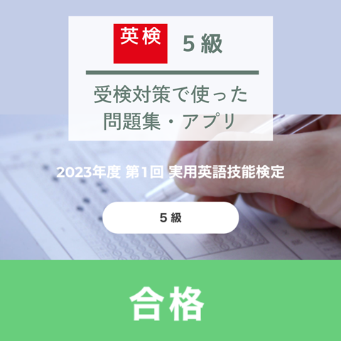 英検 (1)