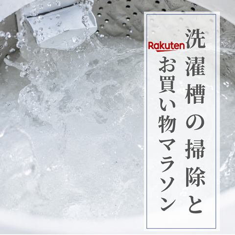 洗濯槽