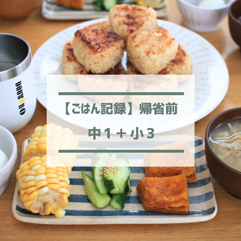 ごはん記録