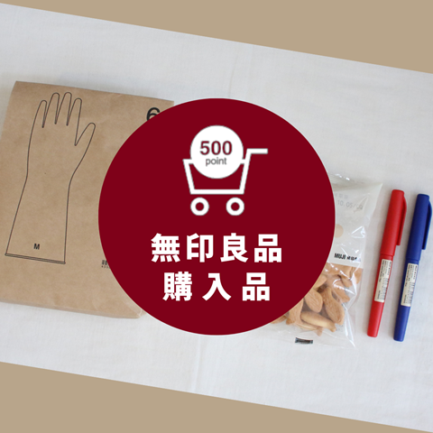 無印良品 (1)