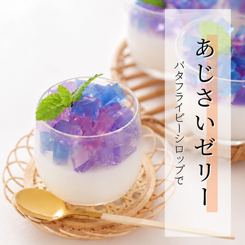 あじさい