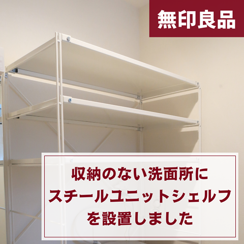洗濯機上の収納】無印良品の「ユニットシェルフ」と「ポリプロピレン