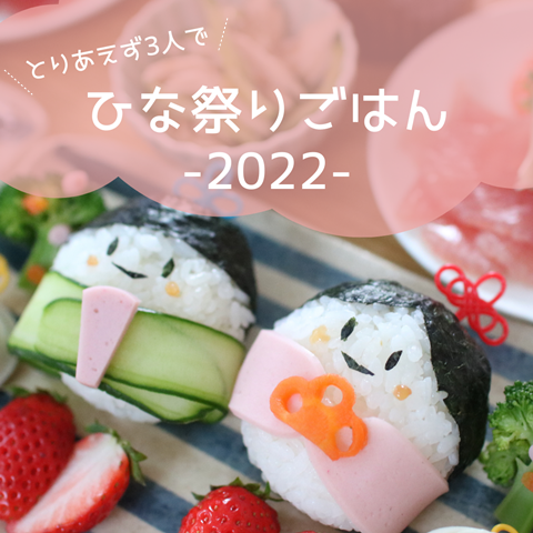 ひな祭り
