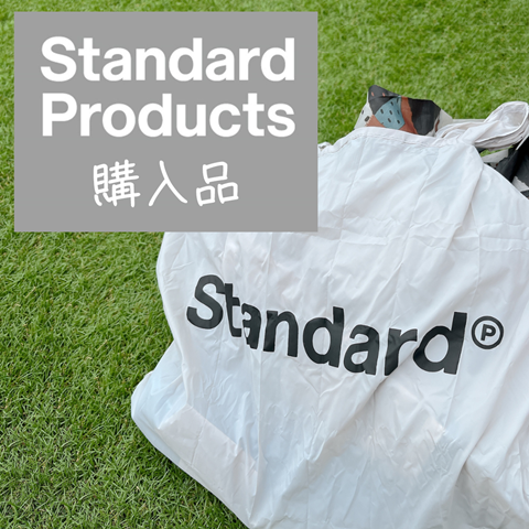 購入品