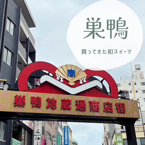 巣鴨