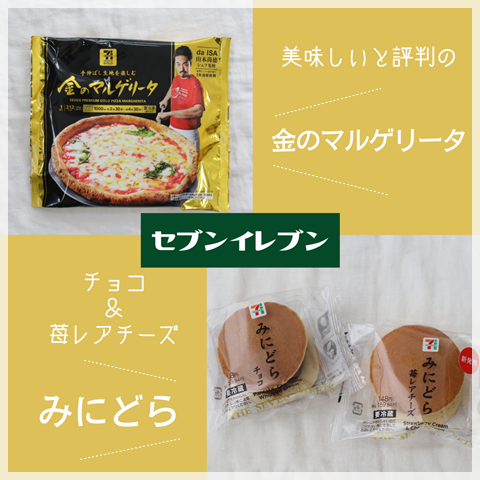 セブンイレブン】美味しいと評判の「金のマルゲリータピザ」＆「みに