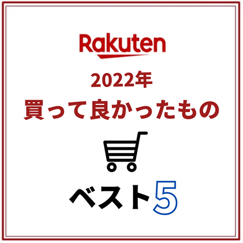 買って良かった