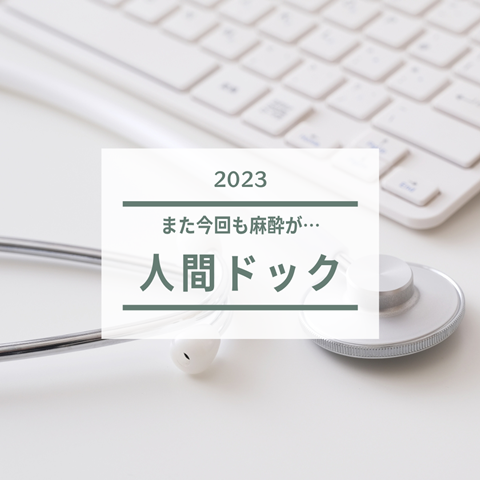 人間ドック