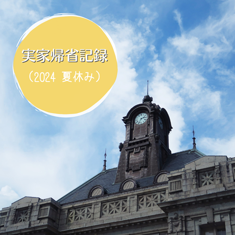 実家帰省 (2)