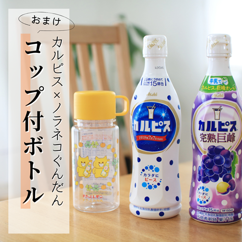 カルピス×ノラネコぐんだん