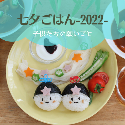 七夕ごはん22 息子 年長 の可愛い願い事と 娘 小4 の可愛い質問 えりゐのｅｖｅｒｙ ｄｉａｒｙ Powered By ライブドアブログ
