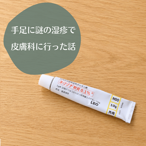 私の体調(皮膚科)