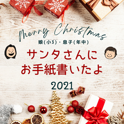 娘(小3)・息子(年中)