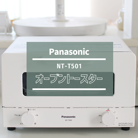 パナソニック トースター NT-T501】口コミレビュー!付属品や パナソニック トースター NT-T501】口コミレビュー!付属品や