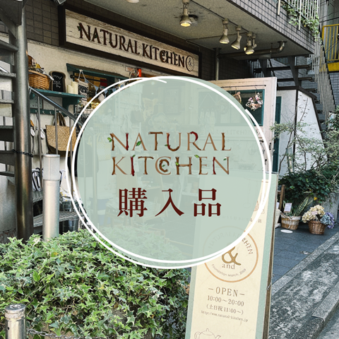 ナチュラルキッチン