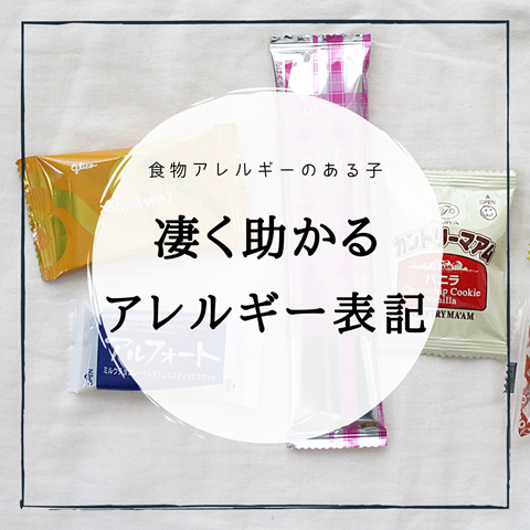 食物アレルギーのある子
