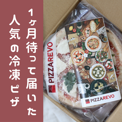 1ヶ月待って 届いた冷凍ピザ