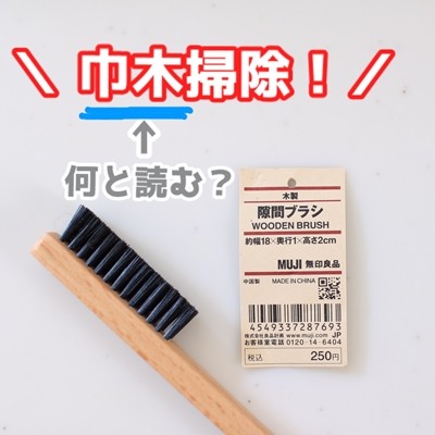 巾木掃除 無印の木製隙間ブラシで簡単楽チン 巾木 って何て読むの えりゐのｅｖｅｒｙ ｄｉａｒｙ Powered By ライブドアブログ