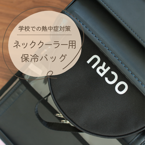 ネッククーラー用 保冷バッグ