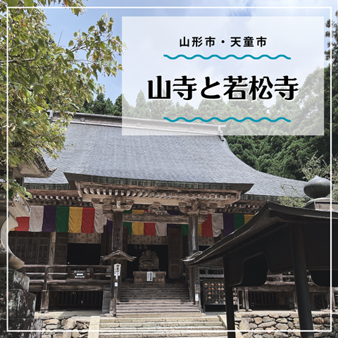 山寺