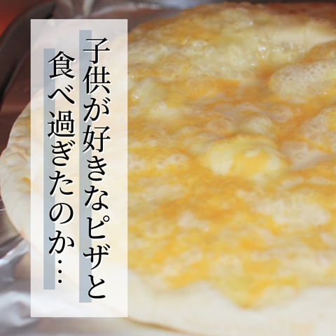 子供が好きなピザと 食べ過ぎか…