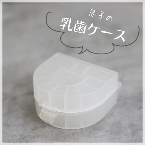 乳歯ケース