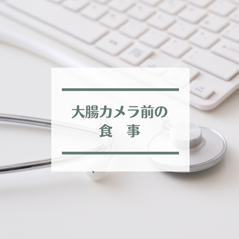 大腸カメラ