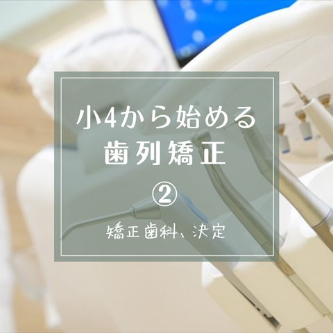 歯列矯正