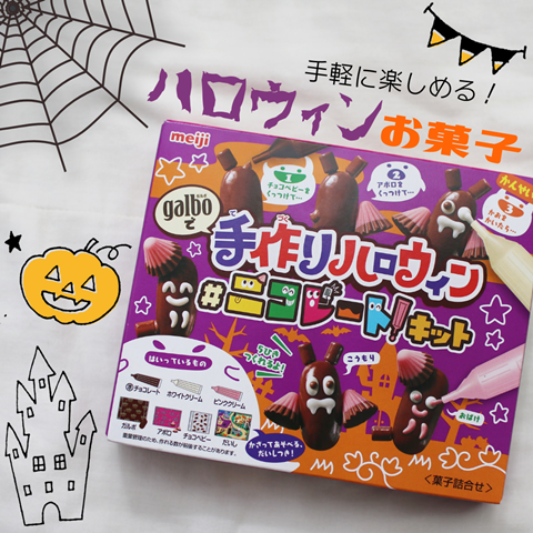 ハロウィンお菓子