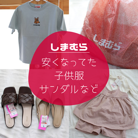 しまむら 子供服とsnsで話題になってた サンダル を安く購入できました えりゐのｅｖｅｒｙ ｄｉａｒｙ Powered By ライブドアブログ