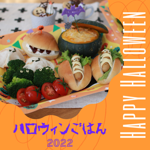 ハロウィンごはん