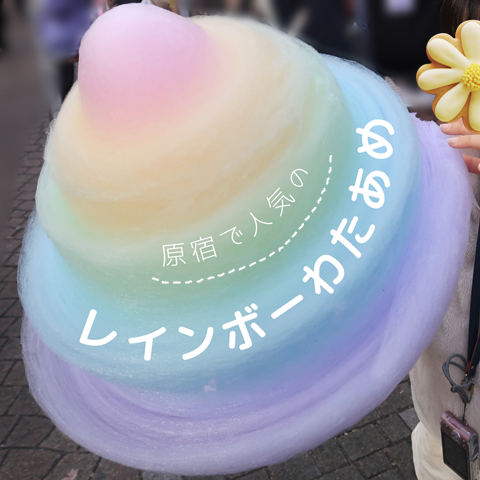 原宿で大人気 レインボーわたあめ が衝撃的な巨大さ 原宿レポ 前編 えりゐのｅｖｅｒｙ ｄｉａｒｙ Powered By ライブドアブログ