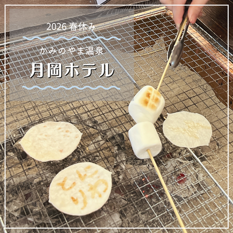 月岡ホテル
