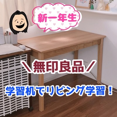 無印良品 学習机が届きました リビング学習はこんなスタイルになります えりゐのｅｖｅｒｙ ｄｉａｒｙ Powered By ライブドアブログ