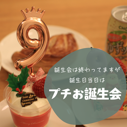 プチお誕生会